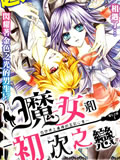 魔女和初次之恋