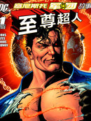 塞尼斯托军团故事 至尊超人