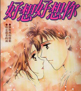 好想好想你