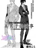 美男子的情事