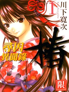 寻因异闻录·椿