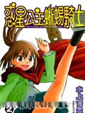 惑星公主蜥蜴骑士