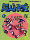 超人小天使