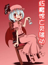 红魔馆亡灵骚动