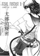 FF-X2尤娜的秘密