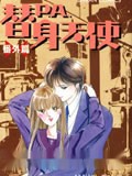 P.A替身天使