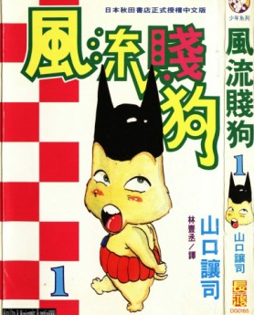 风流贱狗