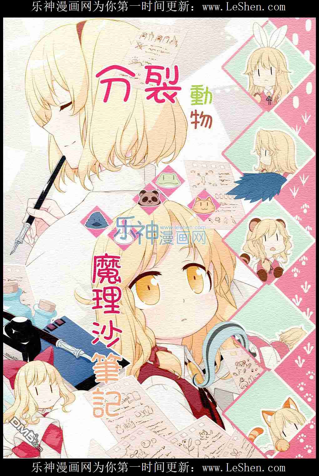 分裂动物 魔理沙笔记