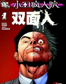 小丑疯人院-双面人