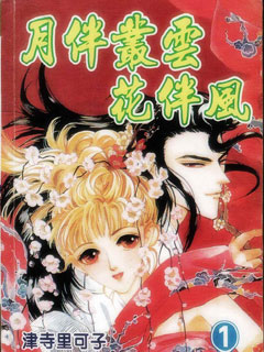 月伴丛云花伴风