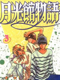 月光馆物语