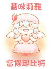 当个邱比特