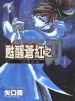 剑客异闻—甦醒苍红之刃