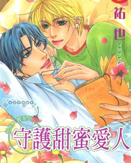 守护甜蜜爱人-悦朗×实系列8-9