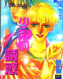 少年的诱惑-悦朗×实系列1~2