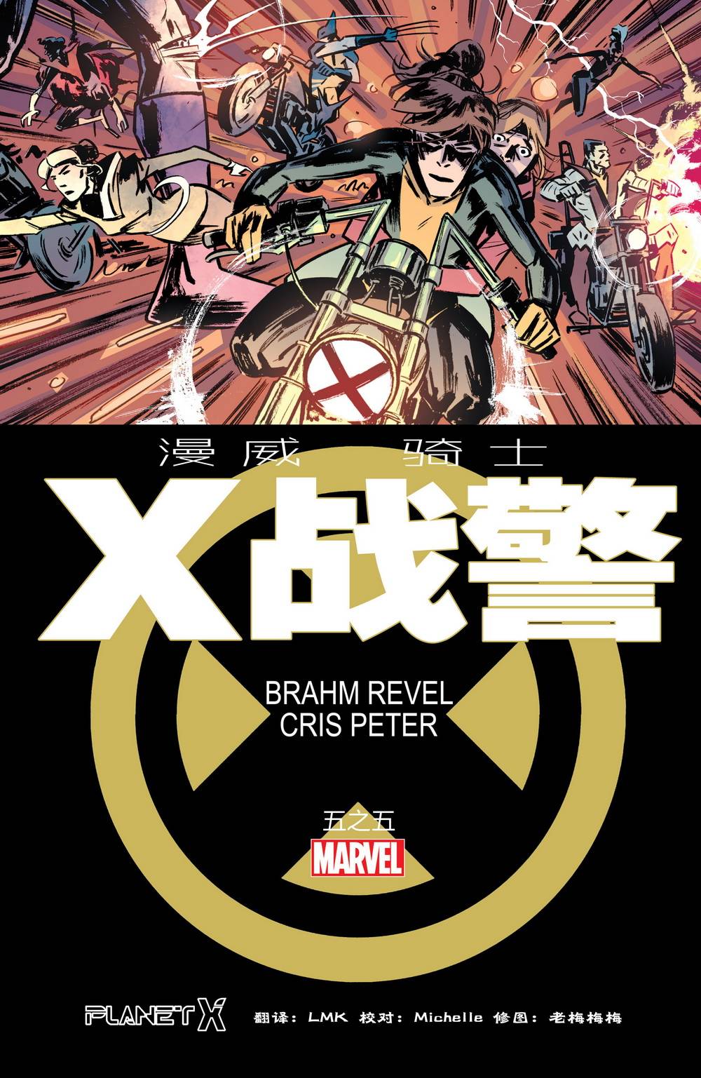漫威骑士：X战警