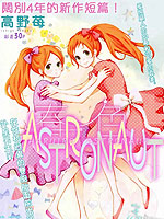 春色ASTRONAUT