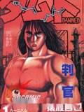 判官