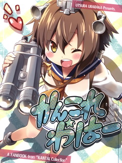 舰Colle☆哇哈