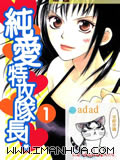 纯爱特攻队长