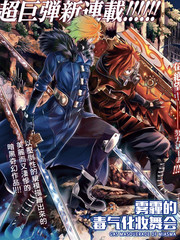 雾霾的毒气化妆舞会