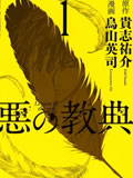 恶之教典