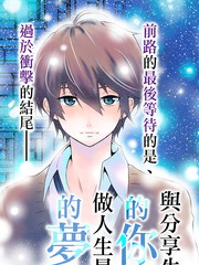 与分享生命的你做人生最后的梦