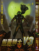 假面骑士V3