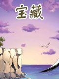 宝藏