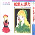帅气女朋友