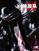 X特攻队性与暴力