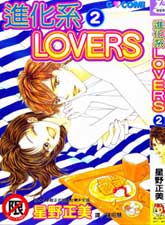 进化系LOVERS