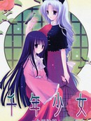 千年少女永恒轮回