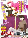 魔王勇者向着丘之彼方连