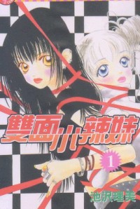 双面小辣妹