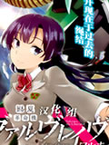 革命机VALVRAVE 流星的少女
