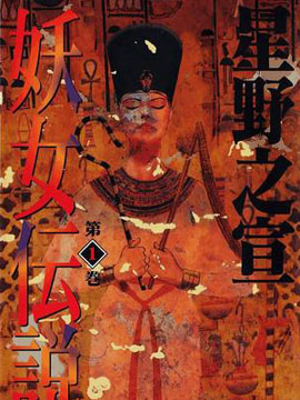 妖女传说
