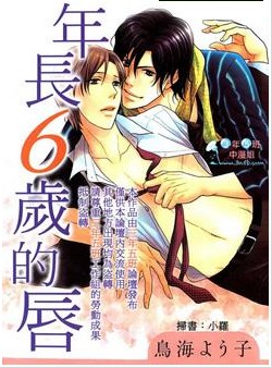 年长6岁的唇