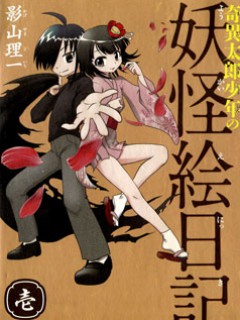 奇異太郎少年の妖怪絵日記