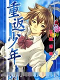 重返少年时