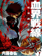血界战线(日文)