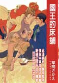 国王的床铺