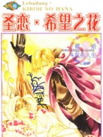 圣恋希望之花