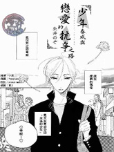 少年春威与恋爱的抗争之路