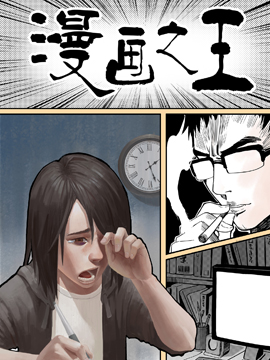 漫画之王