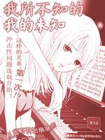 我所不知的我的未知