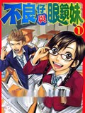 不良仔与眼镜妹