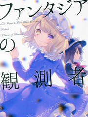 幻想观测者