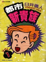 都市新贵族