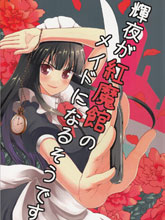 辉夜成为红魔馆的女仆了